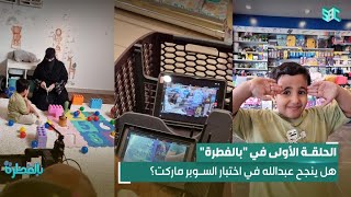 برنامج بالفطرة | الحلقة 1 | الطفل عبدالله الحربي