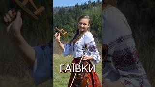 ГАЇВКИ irynamarchakviolinist великдень пасха easter haivky ukraine україна ukrainianmusic