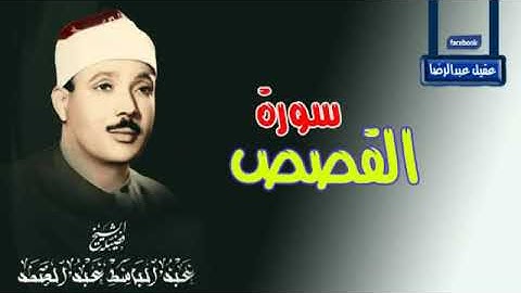 جمال ليس له مثيل | الشيخ عبدالباسط محمد عبدالصمد |  ماتيسر من سورة القصص