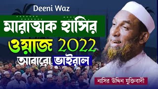 মারাত্মক হাসির ওয়াজ | Nasir Uddin waz 2022 | নাসির উদ্দিন হাসির ওয়াজ ২০২২ | 1080P HD