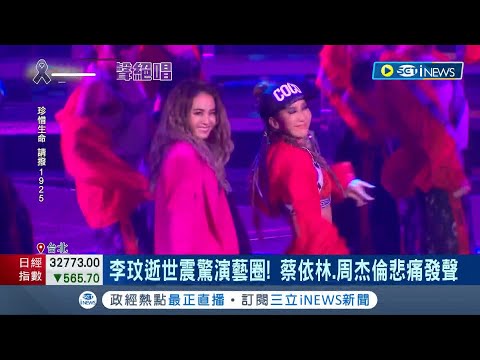 4年前演唱會成絕響！李玟告白"是台灣給我機會" 李玟逝世震驚演藝圈 蔡依林.周杰倫悲痛發聲｜記者 甘涵仁 夏邦明 李汶諭｜【台灣要聞】20230706｜三立iNEWS