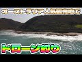【ドローン釣り】超人気観光地グレートオーシャンロードでやってみた