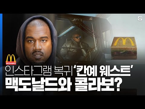   SNS 저격꾼 칸예 웨스트 인스타그램 복귀 맥도날드와 콜라보 위클리팝