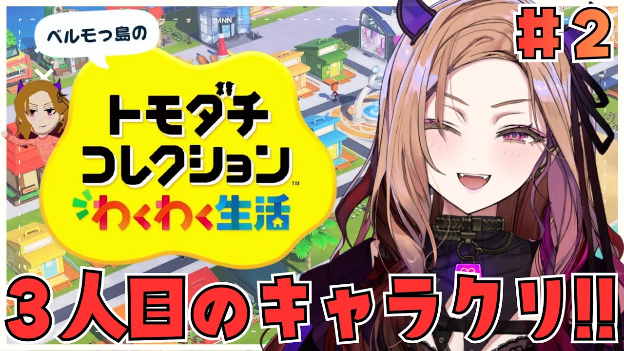 【#トモコレ 】ベルモっ島３人目の住人を作る！いま大注目の「トモダチコレクションわくわく生活」を初見プレイ！！#朝活 【 #アップランド / #ぶいぱい 】
