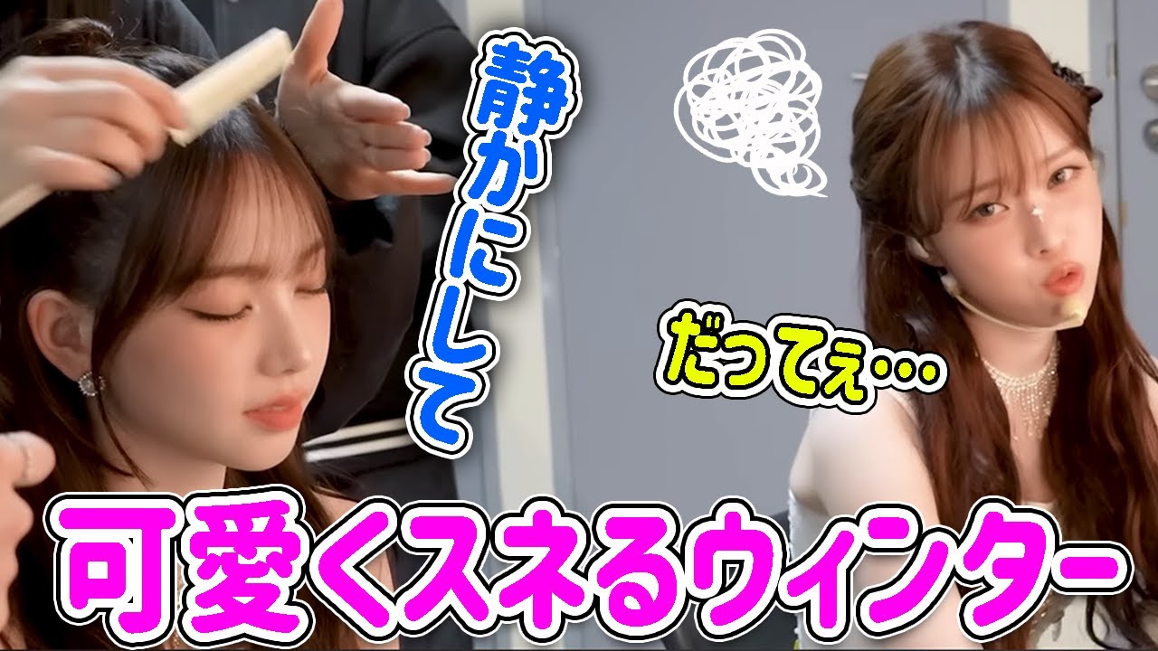 【aespa】カリナの横で歌ってたら叱られて可愛く拗ねるウィンター【日本語字幕】