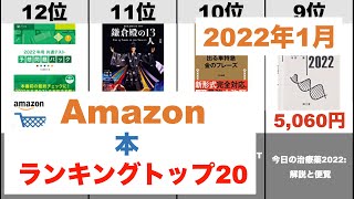 【本】Amazon売れ筋月間ランキングトップ20（2022年1月）#amazon#ランキング#商品紹介