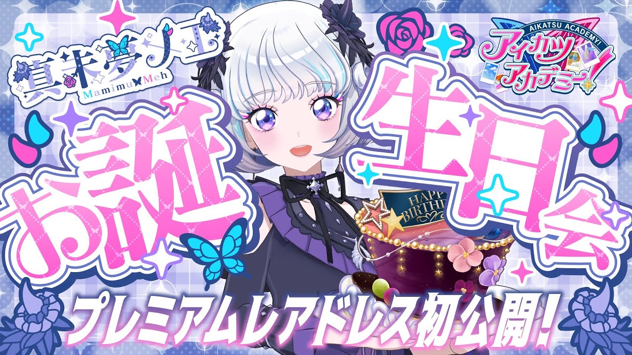 真未夢メエ誕生日会】真未夢メエ、またひとつ歳を重ねました2025