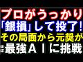 プロがうっかり銀損して投了した局面から元奨励会員がほぼ最強AIに挑んだ結果…(第39期竜王戦3組準決勝 糸谷哲郎九段ー本田奎六段 主催:読売新聞社、日本将棋連盟