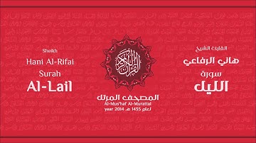 سورة الليل كاملة الشيخ القارئ هاني الرفاعي