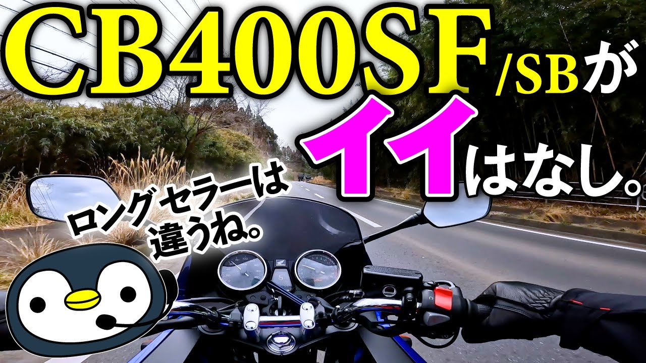 CB400SFがイイ話 - YouTube
