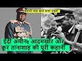 आदमखोर तानाशाह ईदी अमीन की पूरी कहानी  | The infamous dictator Idi Amin