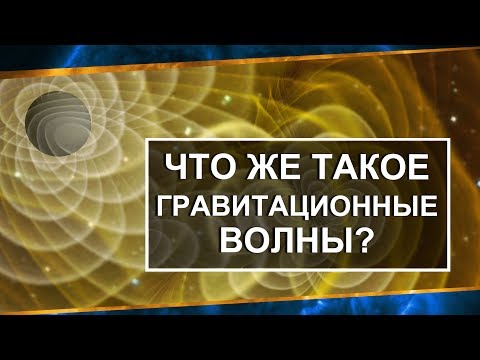 Что же такое гравитационные волны?