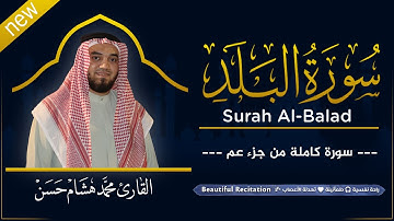 سورة البلد  (كاملة) بصوت القارئ | محمد هشام | قراءة خاشعة & Juz Amma