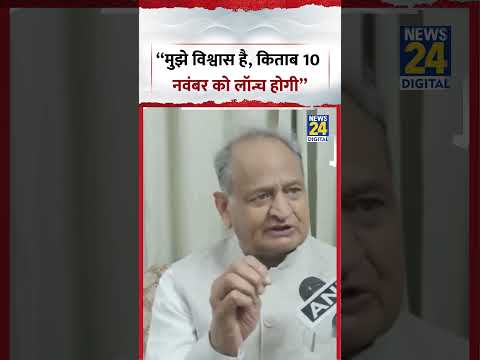 Ashok Gehlot: “मुझे विश्वास है, किताब 10 November को launch होगी” #shorts #ashokgehlot
