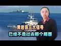 菲律賓瘋狂挑釁，解放軍終於亮出組合拳，三大信號黃岩島風向變了
