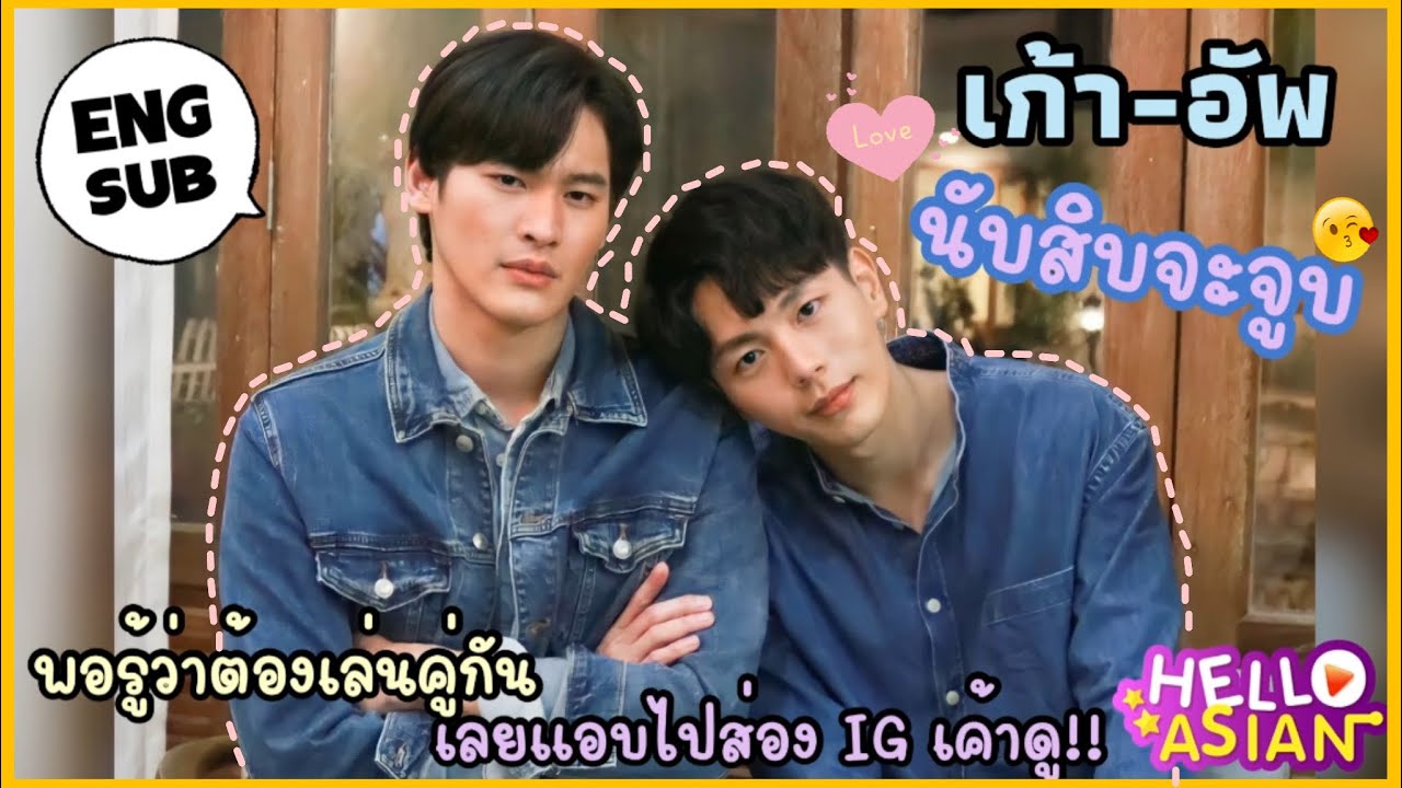[ENG Sub]มานับหนึ่งทำความรู้จัก เก้า - อัพ จาก “นับสิบจะจูบ” แล้วคุณจะหลงรัก ความน่ารักจริงใจของเค้า