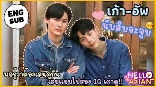 [ENG Sub]มานับหนึ่งทำความรู้จัก เก้า - อัพ จาก “นับสิบจะจูบ” แล้วคุณจะหลงรัก ความน่ารักจริงใจของเค้า