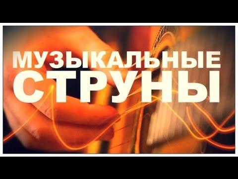 Галилео. Музыкальные струны