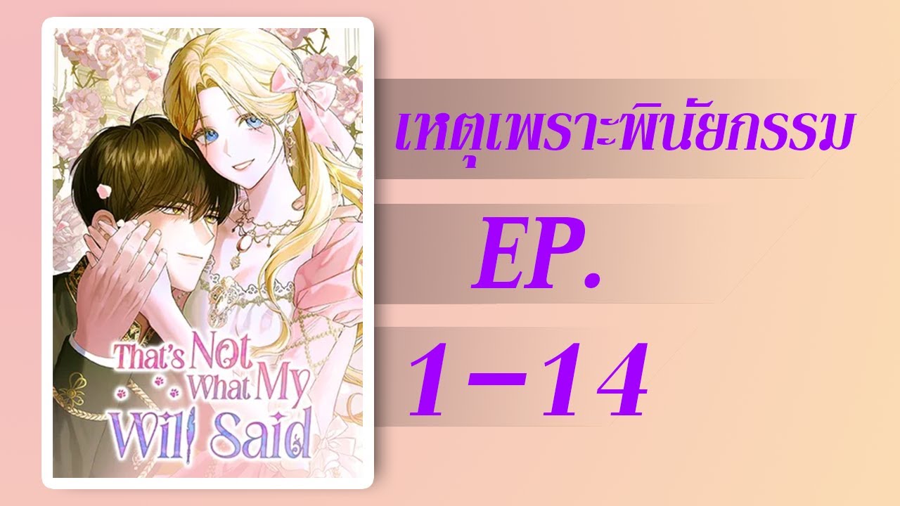 เหตุเพราะพินัยกรรม EP.1-14