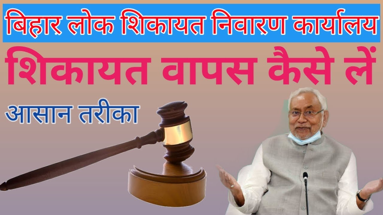 Bihar Lok Shikayat Nivaran Adhikar Adhiniyam Complain 