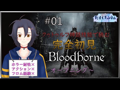 【Bloodborne】クゥトゥルフ神話技能で挑むブラボ＃1【完全初見】
