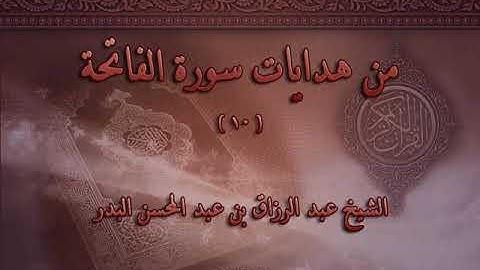 من هدايات سورة الفاتحة 10