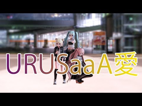 【MMD】URUSaaA愛【TDA Casual Luka,Miku,Rin】【Luka,Miku,Rin】【1080p60fps】