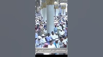 صلاة المغرب من المسجد النبوي الشريف بـ المدينة المنورة - تلاوة الشيخ د. صلاح البدير