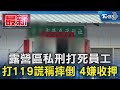 露營區私刑打死員工 打119謊稱摔倒 4嫌收押｜TVBS新聞 @TVBSNEWS01