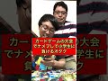 【なかっさんと田辺】カードゲームの大会でナメプして小学生に負けるオタク#shorts