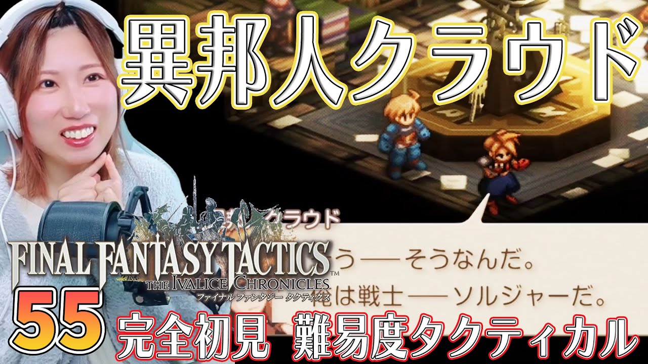 【FFTリメイク】サイドストーリー「ゴーグの遺産」　＃55【FFタクティクス/ファイナルファンタジータクティクスイヴァリースクロニクルズ/タクティカル/女性実況/顔出し】＃うさみは今日も世界を救う