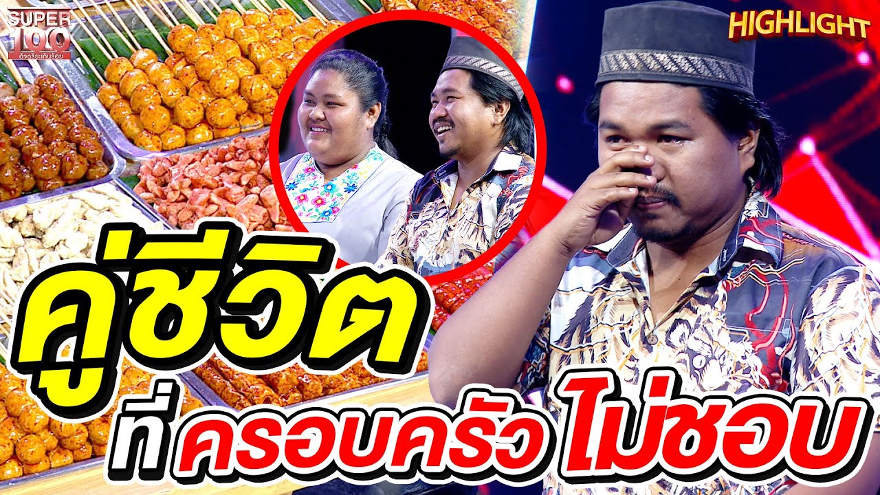 เริ่มต้นด้วยหนี้ กับคู่ชีวิตที่ครอบครัว...ไม่ชอบ HIGHLIGHT | SUPER100