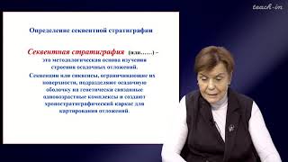 Копаевич Л.Ф. - Секвентная  стратиграфия - 2. Основные положения секвентной стратиграфии