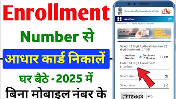 एनरोलमेंट नंबर से आधार कार्ड ऐसे निकालें 2025 | New Aadhar Download by enrollment number | UIDAI
