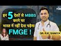 MBBS Abroad Without FMGE 🌍 | 5 Best Countries for Indian Students | Direct Practice in India