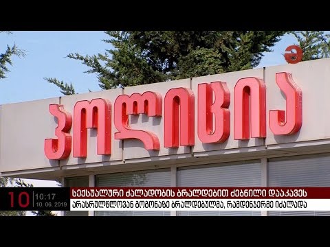 16 წლის  გოგონაზე სექსუალურ ძალადობაში ბრალდებით ძებნილი დააკავეს