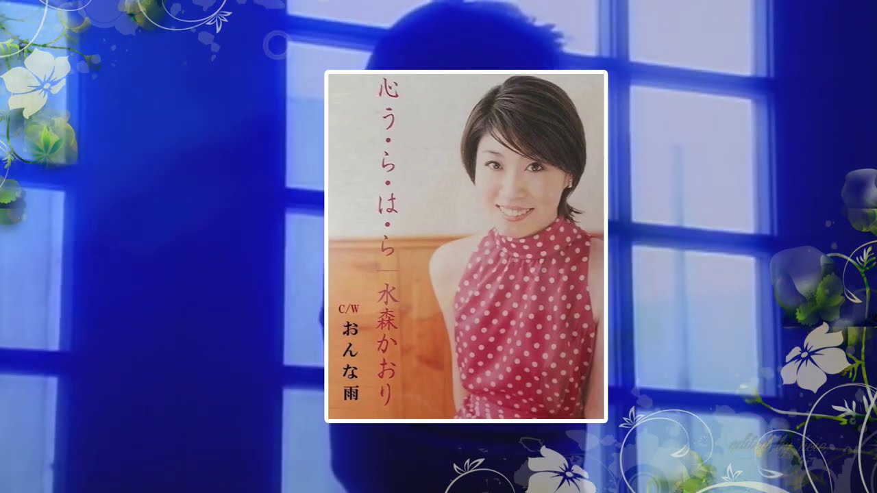 BKMBBX04　水森かおり　初期作品メドレー（２／２）４曲（ひとり泣き、他）　vL HD