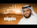 واحر قلباه مشاري راشد العفاسي mp3