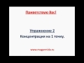 ◍Остановка внутреннего диалога ◍ Концентрация на 1 точке второе упражнение