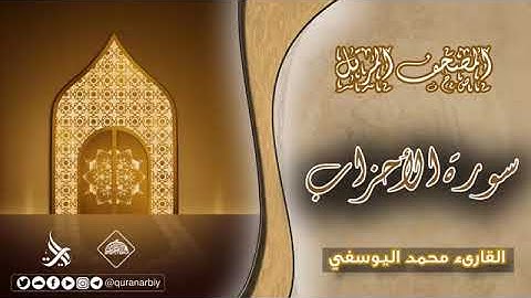 المصحف المرتل _ سورة الأحزاب _ القارئ محمد اليوسفي