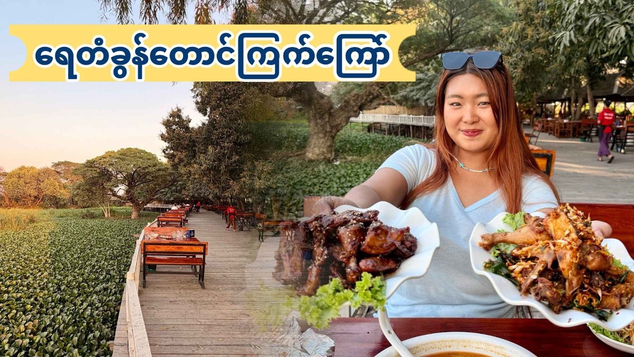 ရေတံခွန်တောင်ကြက်ကြော်စားရင်း ကန်ဘောင်လှလှလေးမှာထိုင်ငေးလို့ရတဲ့ မန္တလေးကရွှေမိုးကြီး