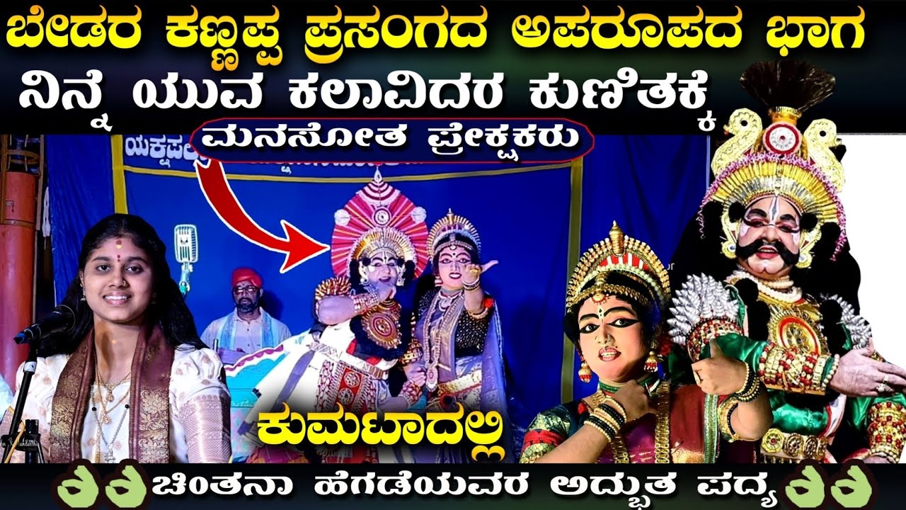 🔥ಬೇಡರ ಕಣ್ಣಪ್ಪ ಪ್ರಸಂಗದ ಅಪರೂಪದ ಭಾಗ😃☀ಯುವ ಕಲಾವಿದರ ಕುಣಿತ 💖ಚಿಂತನಾ ಹೆಗಡೆಯವರ ಅದ್ಭುತ ಪದ್ಯ🎵#chintanahegde 