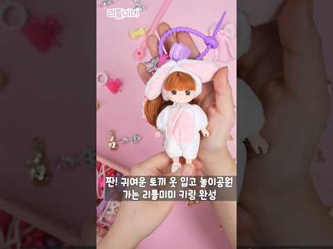 리틀미미 키링 놀이공원 가는 날