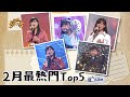 超級紅人榜 - 2月最熱門TOP5