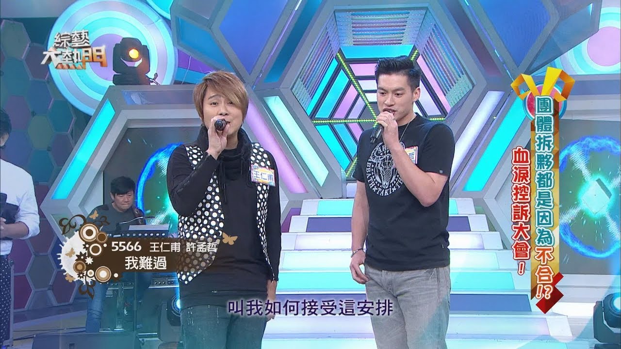 【團體拆夥都是因為不合？！血淚控訴大會！】綜藝大熱門【經典再現】