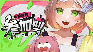 【視聴者参加型】ナワバるぞッ！【スプラトゥーン３】