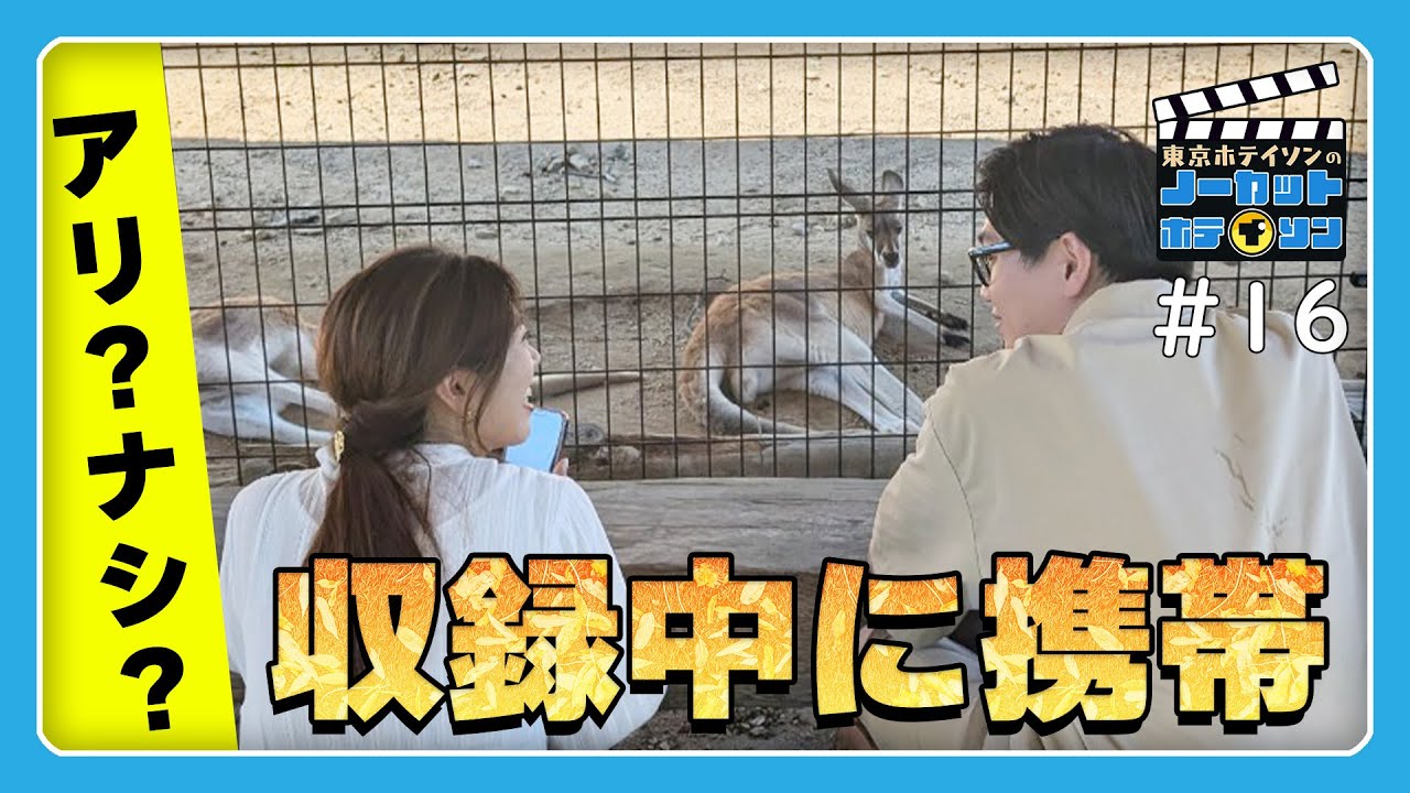【ノーカットホテイソン】#16 動物園パート2「収録中の携帯はアリ？ナシ？どっち？」令和の働き方改革を可愛い動物とともに26分20秒ノーカット。【2日で20本撮りの16本目】