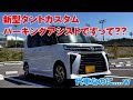 新型タントカスタムパーキングアシスト