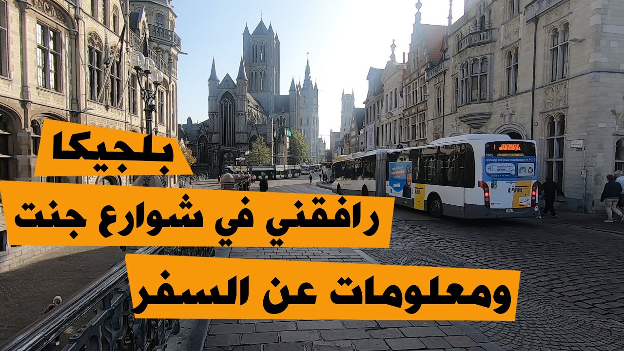 جولة في مدينة جنت ومعلومات عن الاوراق المطلوبة للسفر الى بلجيكا 08- 10 ...