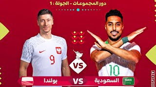 السعودية ضد بولندا مباراة كأس العالم قطر 2022 | Saudi Arabia vs Poland Fifa World Cup 2022